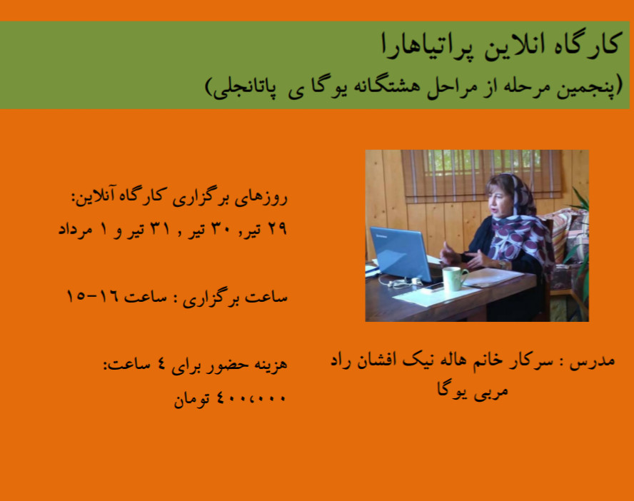 وبینار پراتیاهارا(پنجمین مرحله از مراحل یوگا هشتگانه یوگا پاتانجلی)