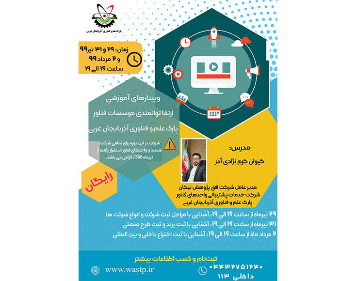 وبینارهای آموزشی ارتقا توانمندی واحدهای فناور پارک علم و فناوری آذربایجان غربی