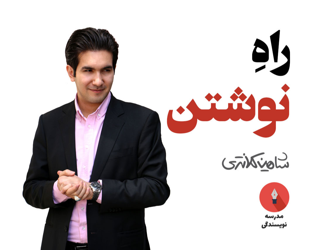 وبینار رایگان راه نوشتن | شاهین کلانتری (نویسندگی و تولید محتوا)