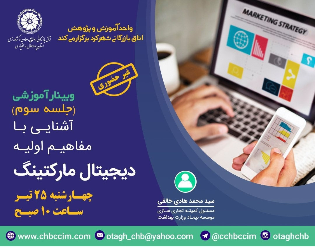 وبینار آشنایی با مفاهیم دیجیتال مارکتینگ(جلسه سوم)