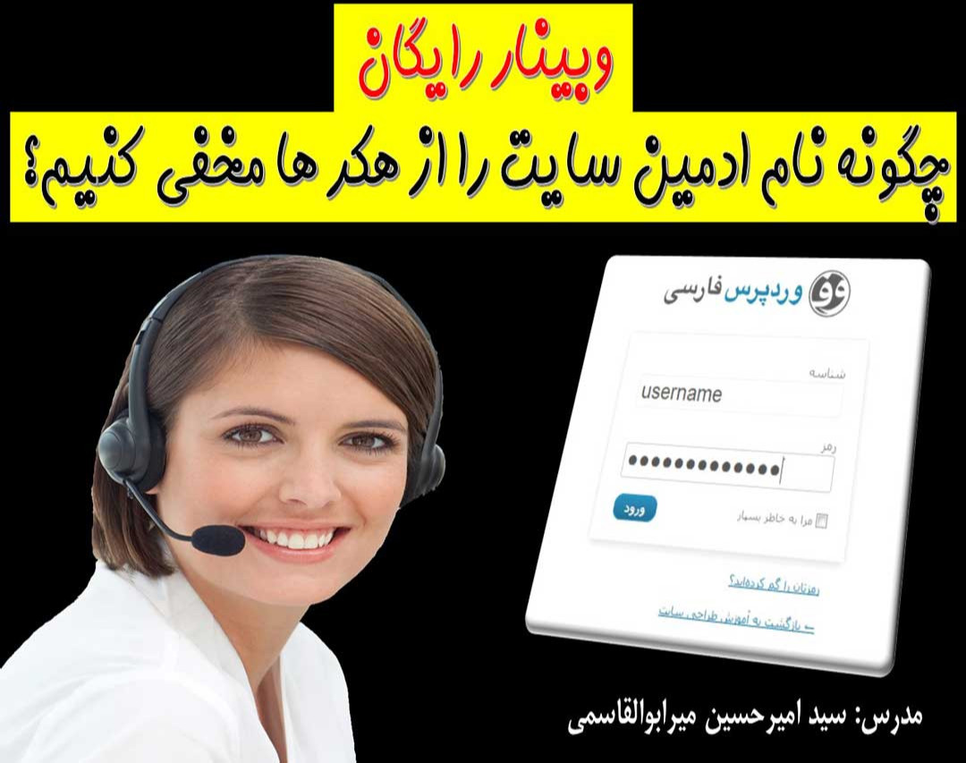 وبینار چگونه نام ادمین سایت تان را از هکرها مخفی کنید؟