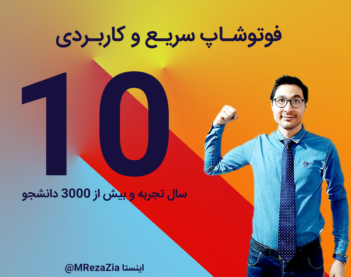 وبینار فوتوشاپ سریع و کاربردی ، 100 درصد مردم عقلشان به چشمشان است.