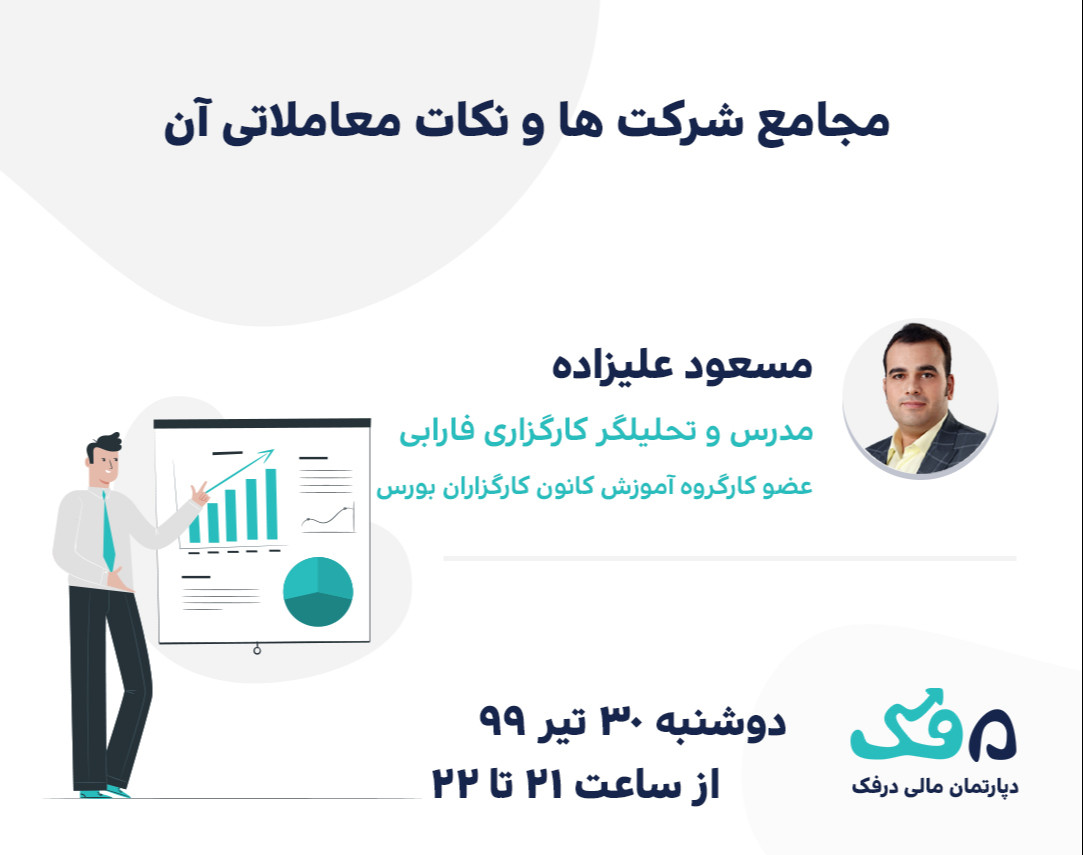 وبینار مجامع شرکت ها و نکات معاملاتی آن