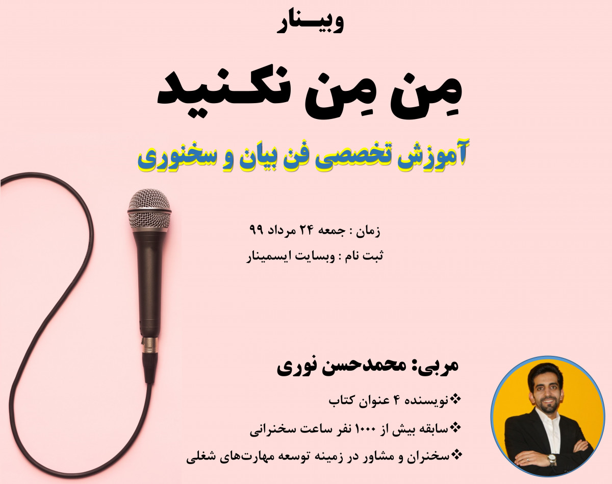 وبینار مِـن مِـن نکـنید ( آموزش تخصصی فن بیان و سخنرانی )