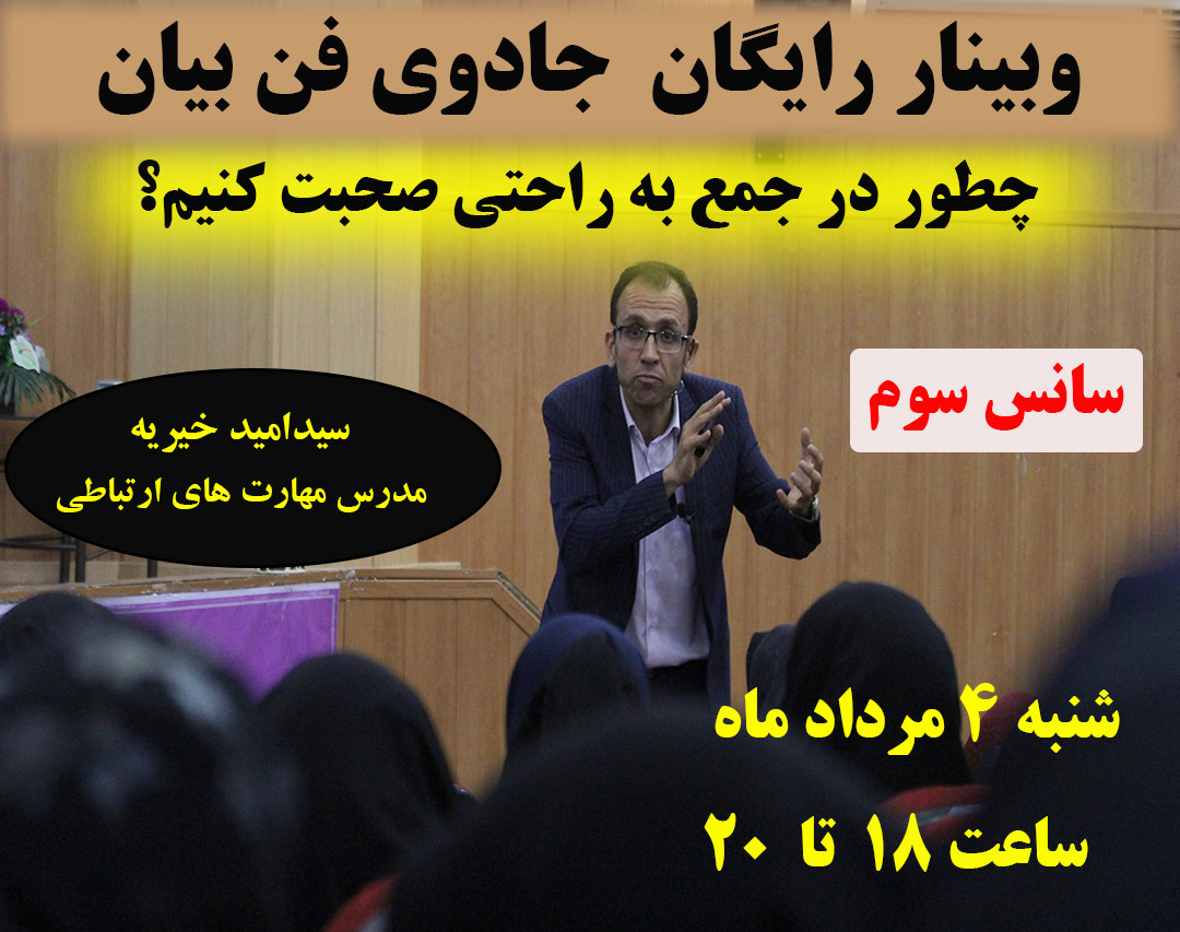 وبینار رایگان جادوی فن بیان-سانس سوم