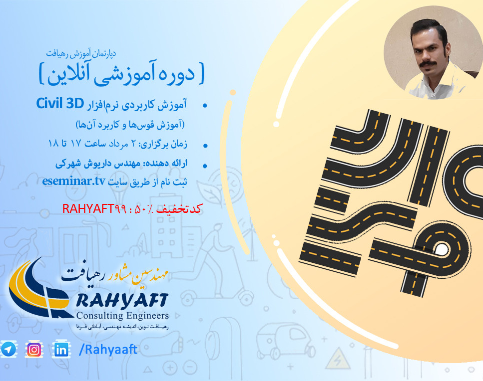 وبینار آموزش کاربردی نرم‌افزار Civil 3D (آموزش قوس‌ها و کاربرد آن‌ها)
