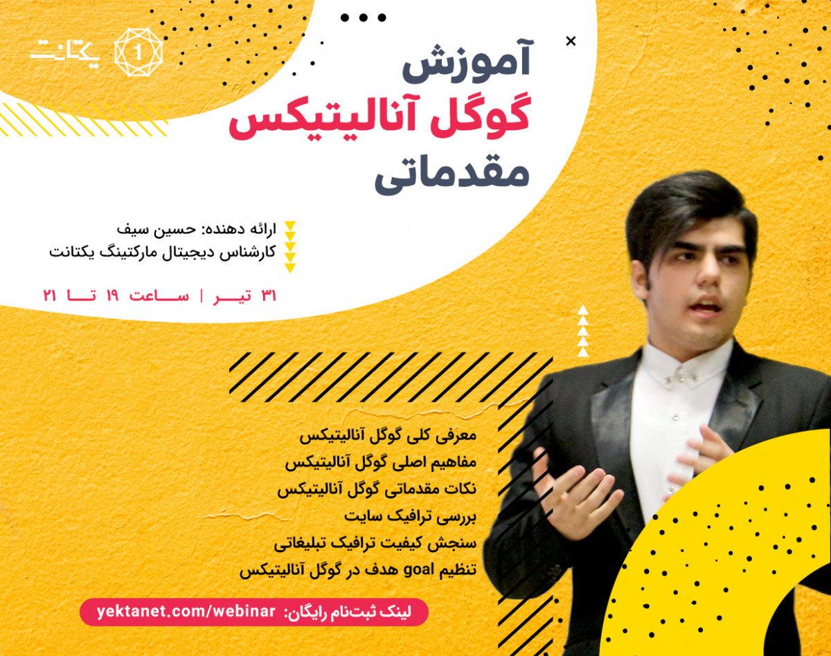 وبینار آموزش گوگل آنالیتیکس مقدماتی