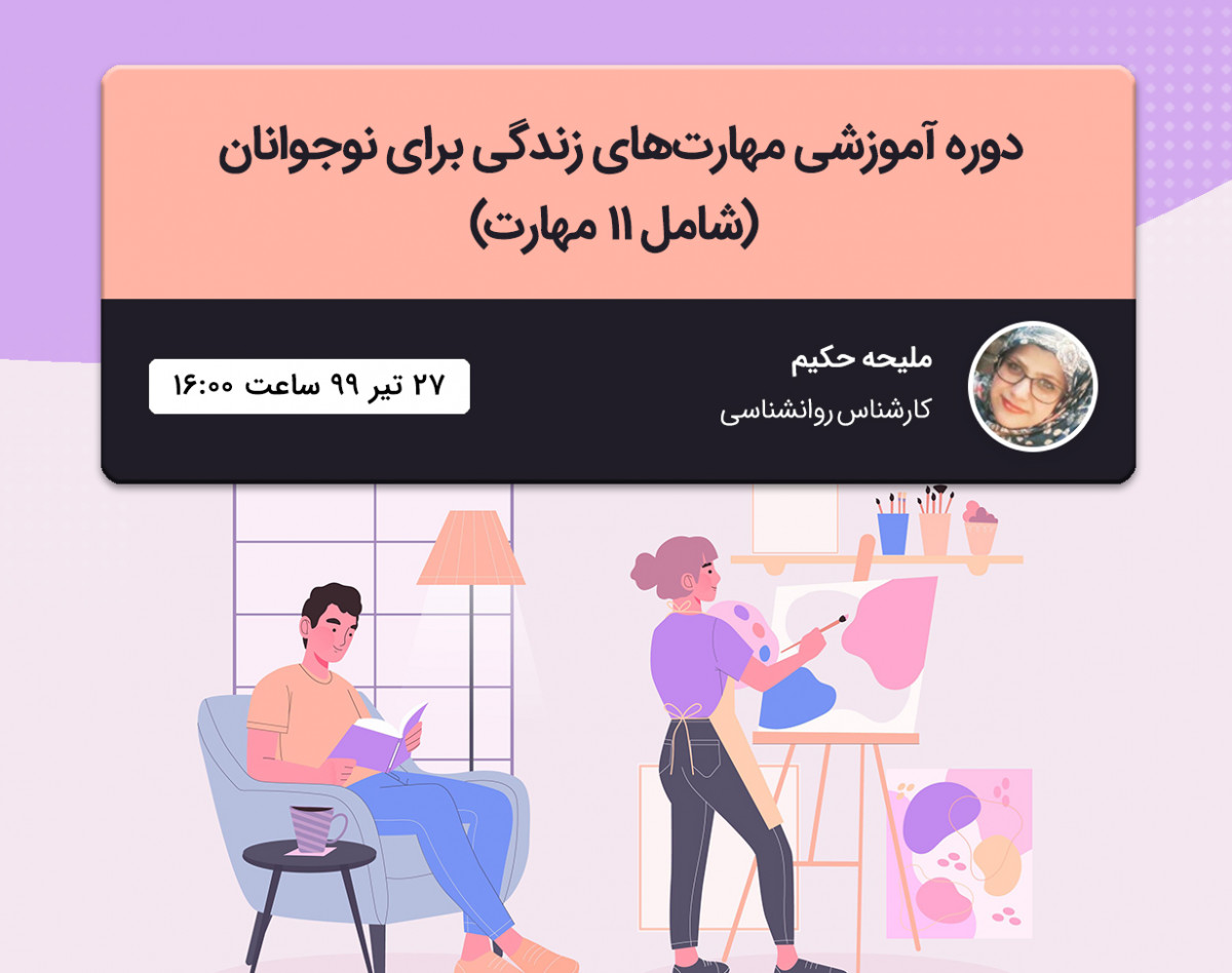 وبینار دوره آموزشی مهارت های زندگی برای نوجوانان (شامل ۱۱ مهارت)