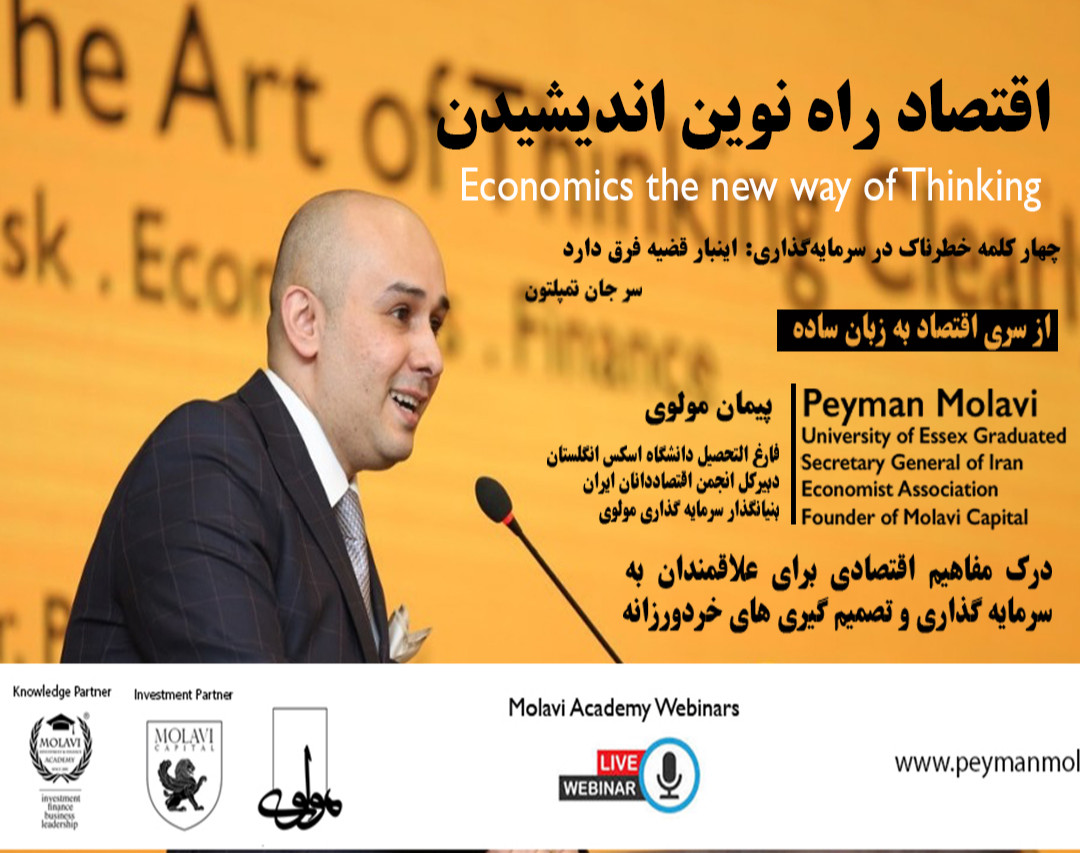 وبینار اقتصاد راه نوین اندیشیدن