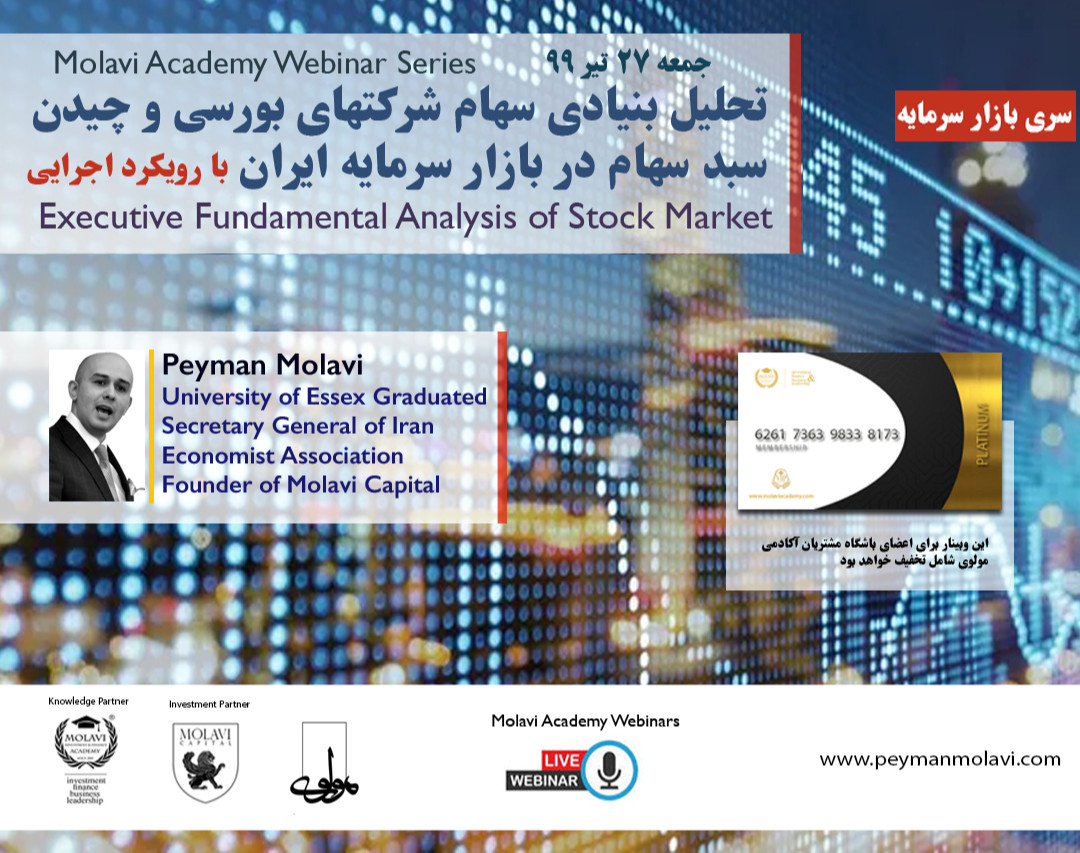 وبینار تحلیل بنیادی سهام شرکتهای بورسی و چیدن سبد سهام در بازار سرمایه ایران