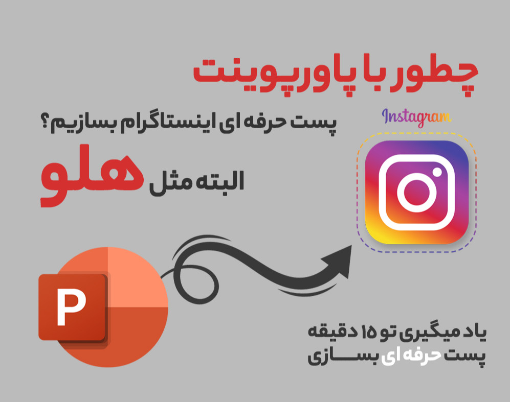وبینار چطور با پاورپوینت پست حرفه ای اینستاگرام بسازیم؟