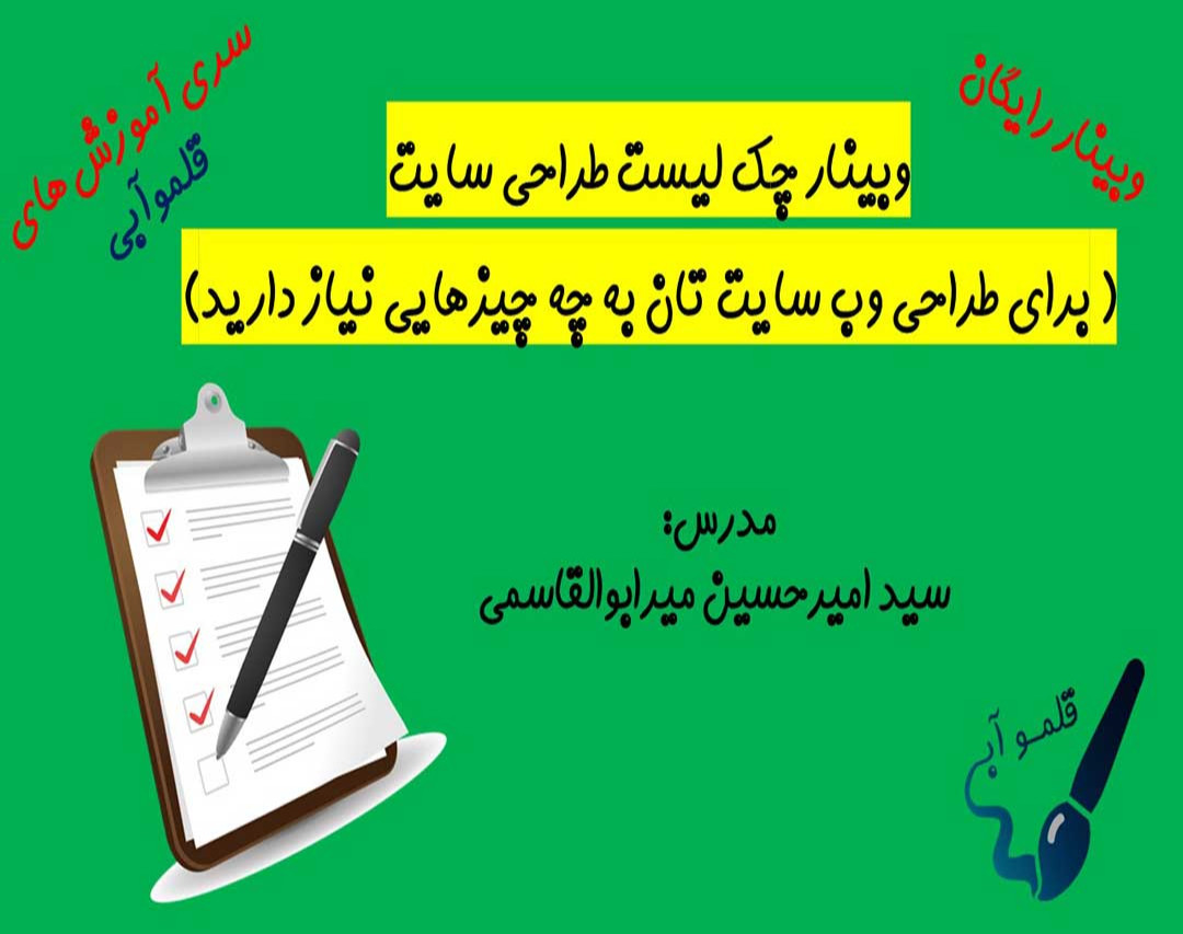 وبینار سوالاتی که قبل از طراحی سایت تان باید از خود بپرسید