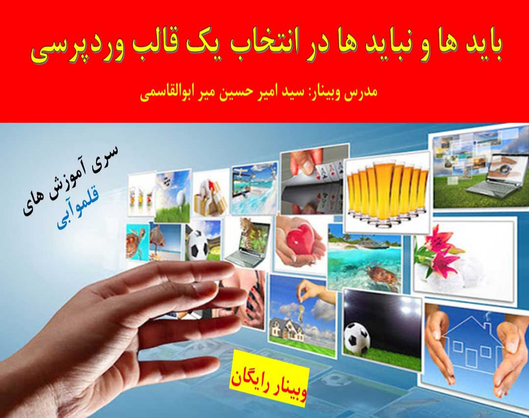 وبینار باید ها و نباید ها در انتخاب یک قالب وردپرسی