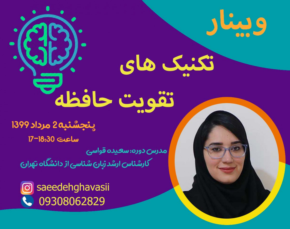 وبینار تکنیک های تقویت حافظه