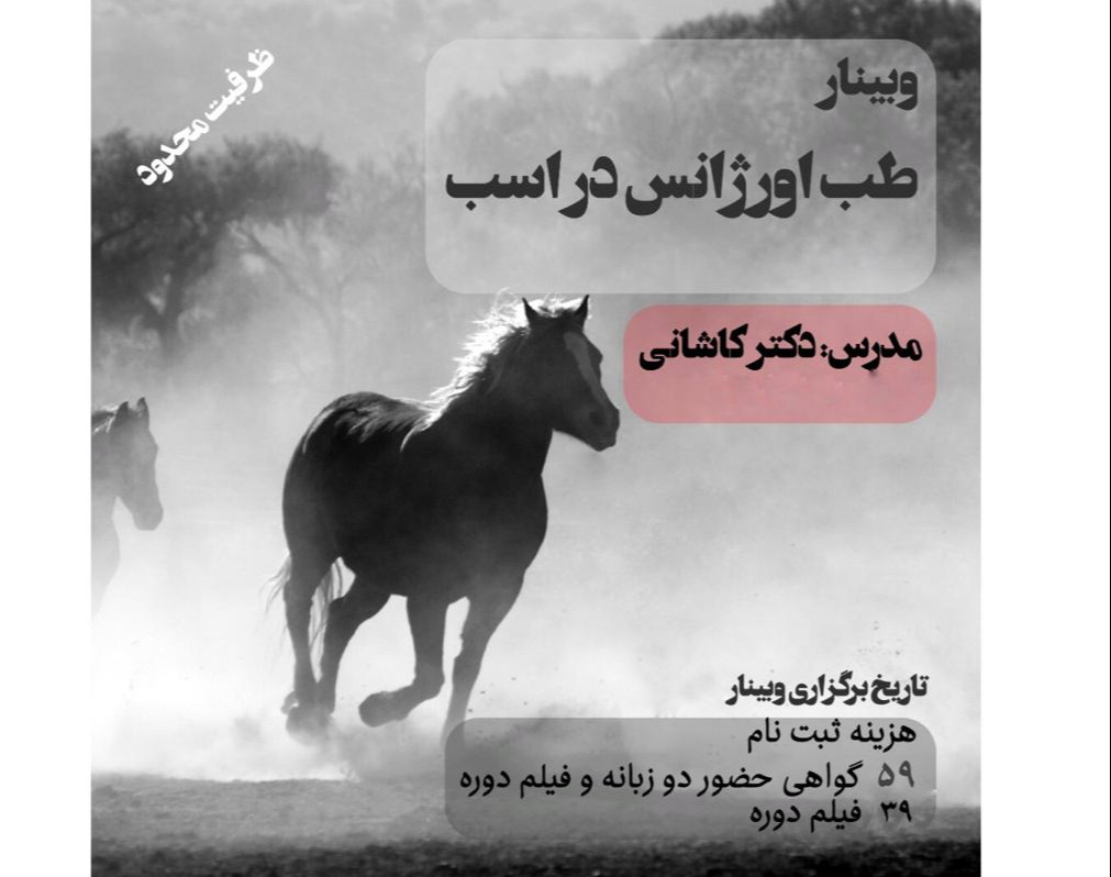 وبینار اورژانس در اسب