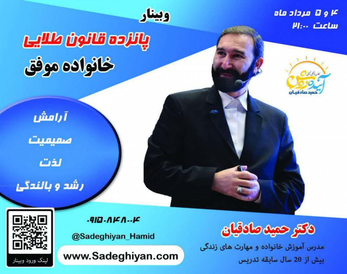 وبینار پانزده قانون طلایی خانواده موفق