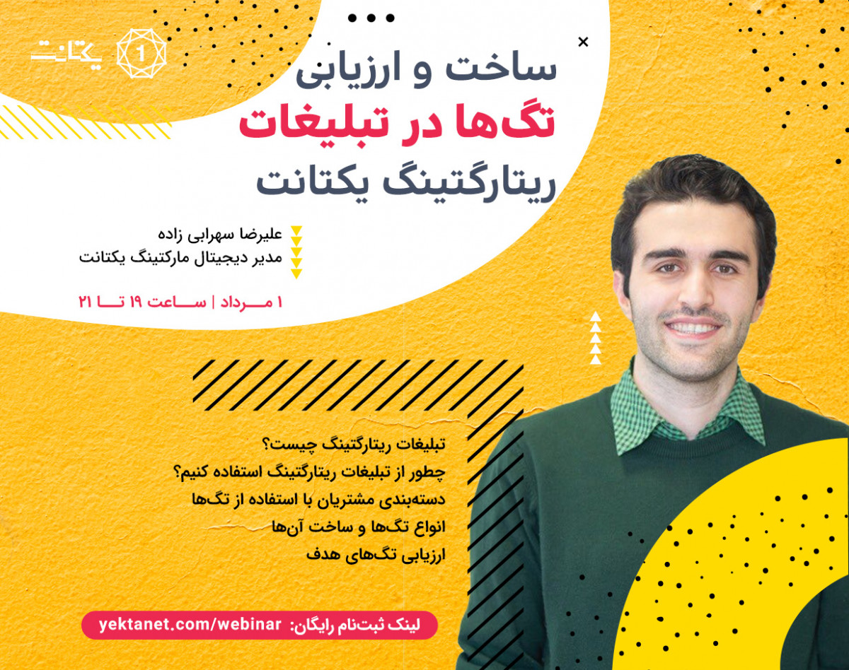 وبینار ساخت و ارزیابی تگ‌ها در تبلیغات ریتارگتینگ یکتانت