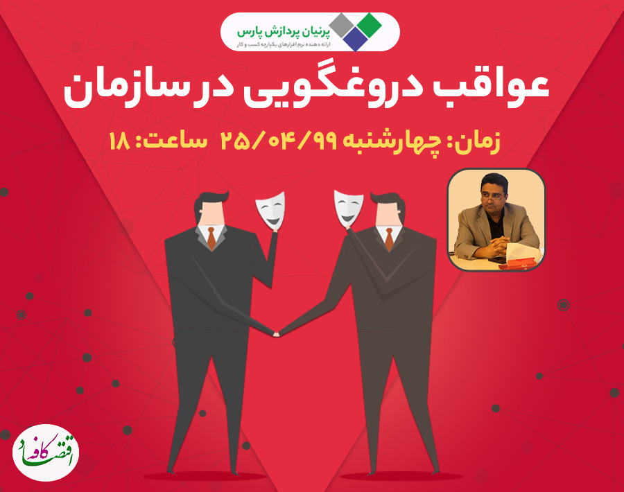 سازمان دروغگو، عواقب دروغ گویی در سازمان