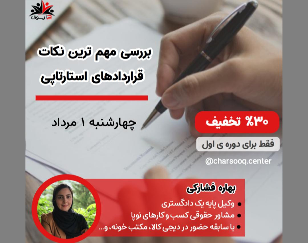 وبینار بررسی مهم ترین نکات قراردادهای استارتاپی