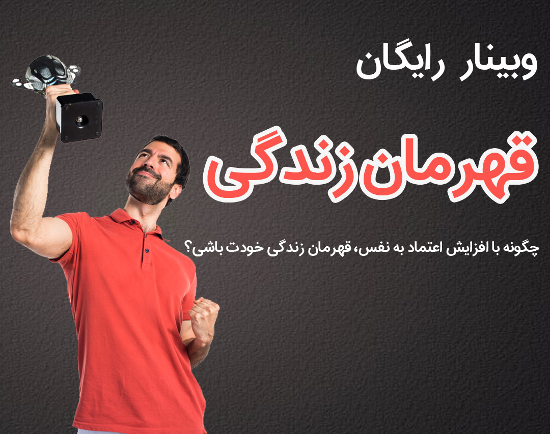 وبینار قهرمان زندگی
