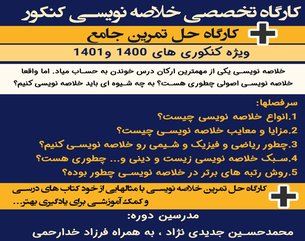 وبینار کارگاه تخصصی خلاصه نویسی کنکور+کارگاه حل تمرین جامع