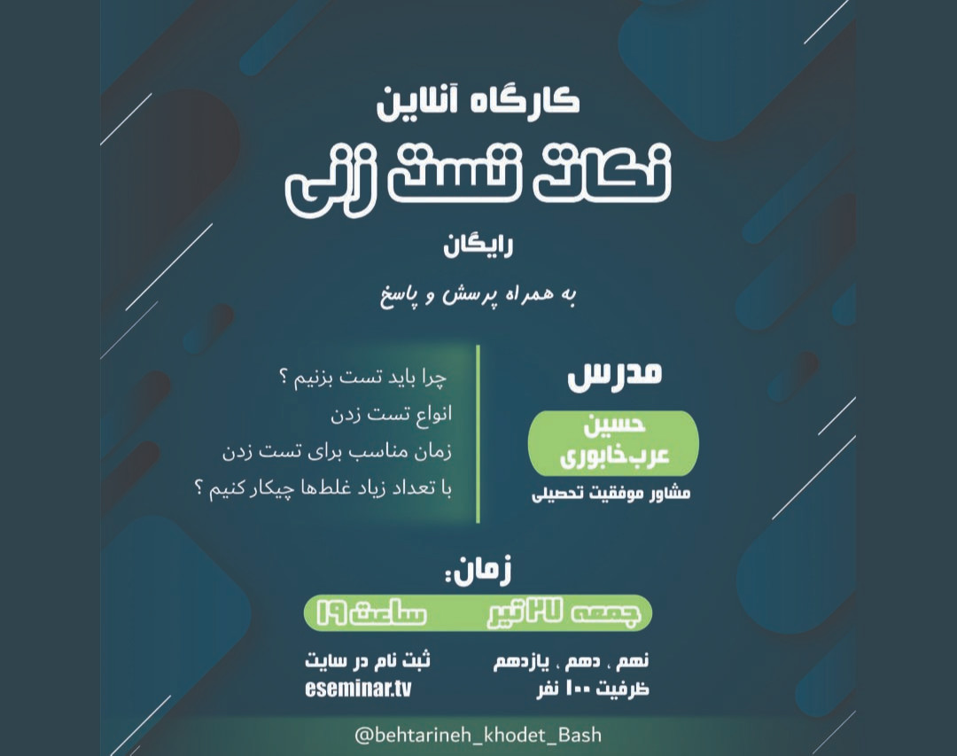 وبینار نکات تست زنی