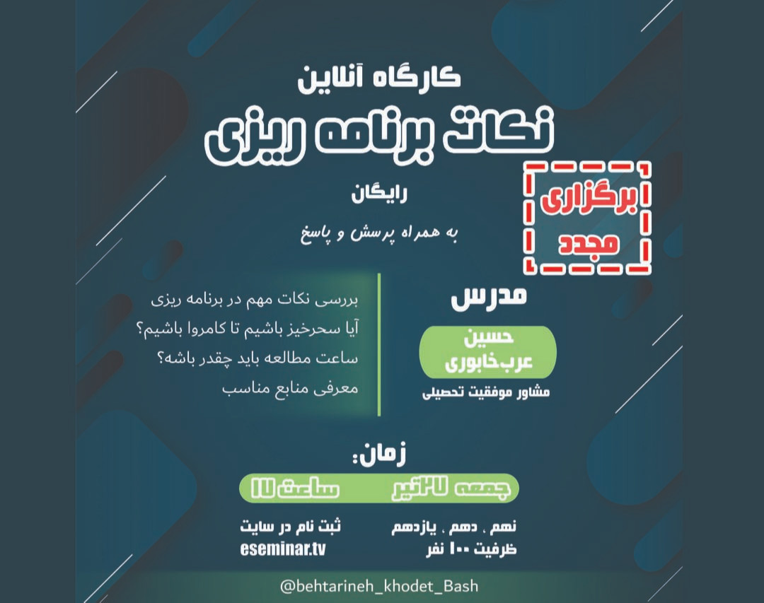 وبینار نکات برنامه ریزی (برگزاری مجدد)