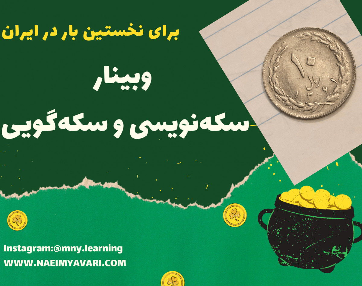 وبینار سکه‌نویسی و سکه‌گویی؛ چگونه جذاب‌تر و خواستنی‌تر شویم
