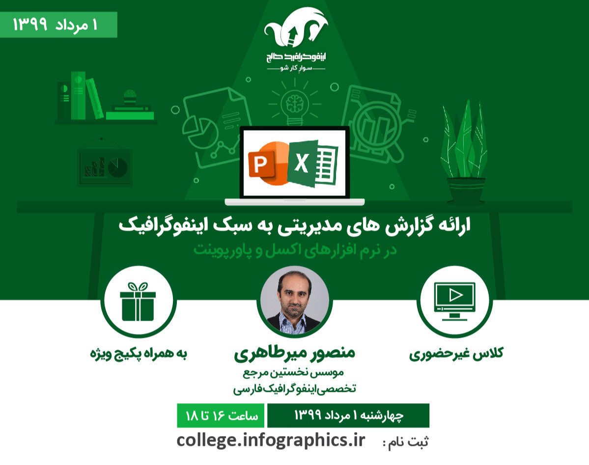وبینار ارائه گزارش‌های مدیریتی به سبک اینفوگرافیک در اکسل و پاورپوینت