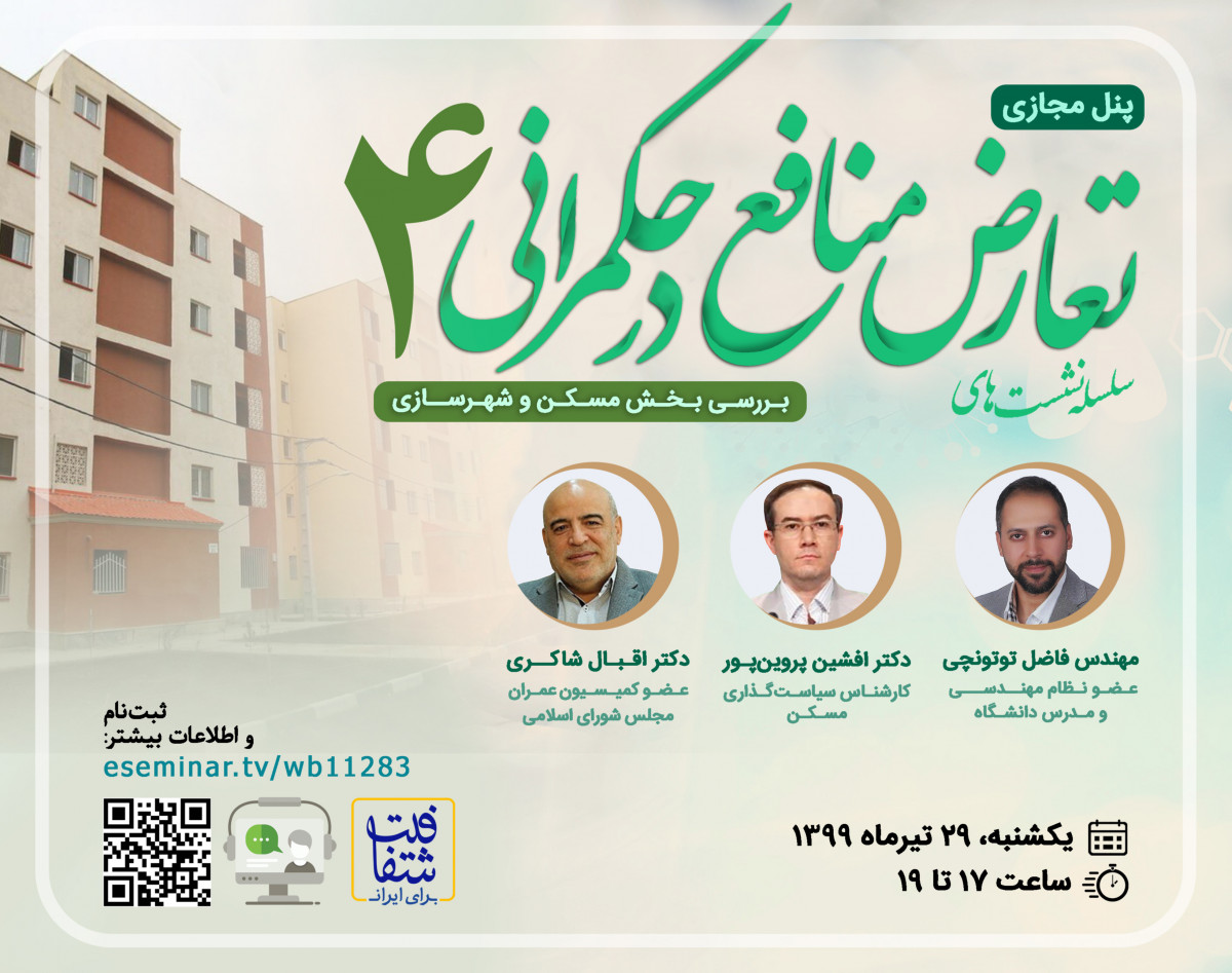 وبینار سلسله نشست‌های تعارض منافع در حکمرانی 4: بررسی بخش مسکن و شهرسازی