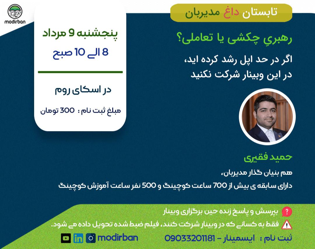 وبینار رهبریِ چکشی یا تعاملی؟