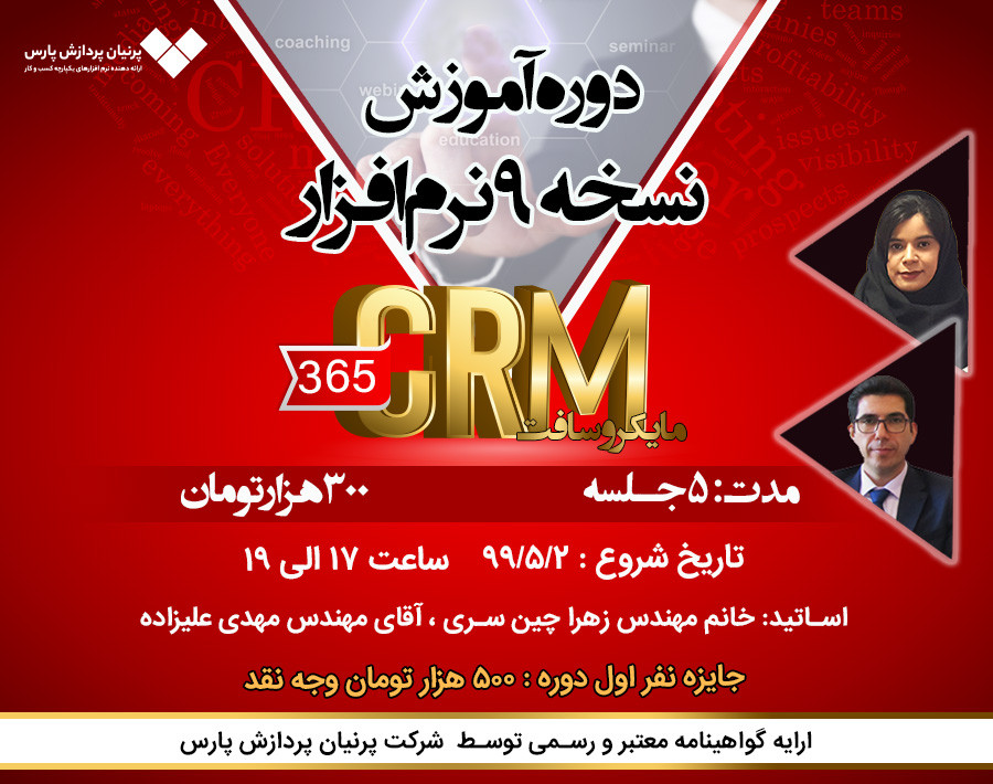 دوره آموزش کاملا عملی نرم افزار CRM 365 مایکروسافت نسخه 9 + جایزه