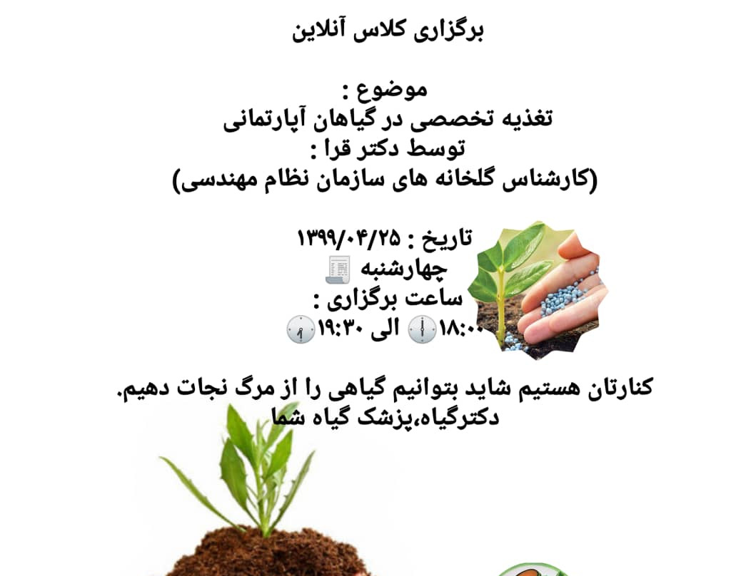 وبینار تغذیه تخصصی در گیاهان آپارتمانی