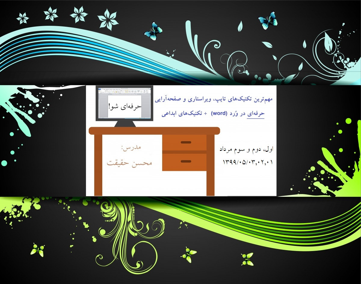 وبینار تکنیک‌های طلایی تایپ، ویراستاری و صفحه‌آرایی حرفه‌ای در ورد (word) + تکنیک‌های انحصاری