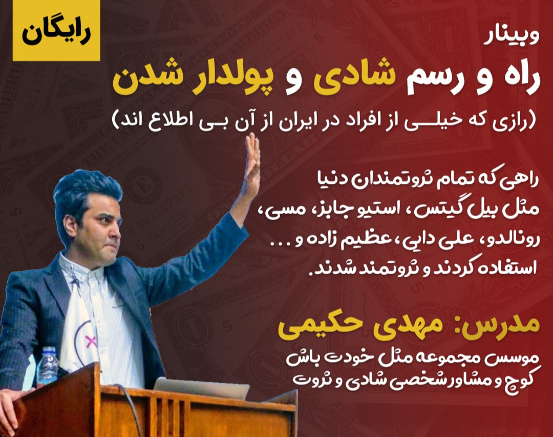 وبینار راه و رسم شادی و پولدارشدن (3مرداد)