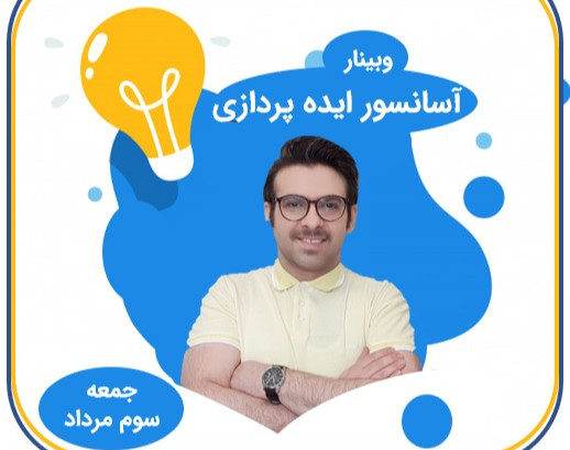 وبینار آسانسور ایده پردازی