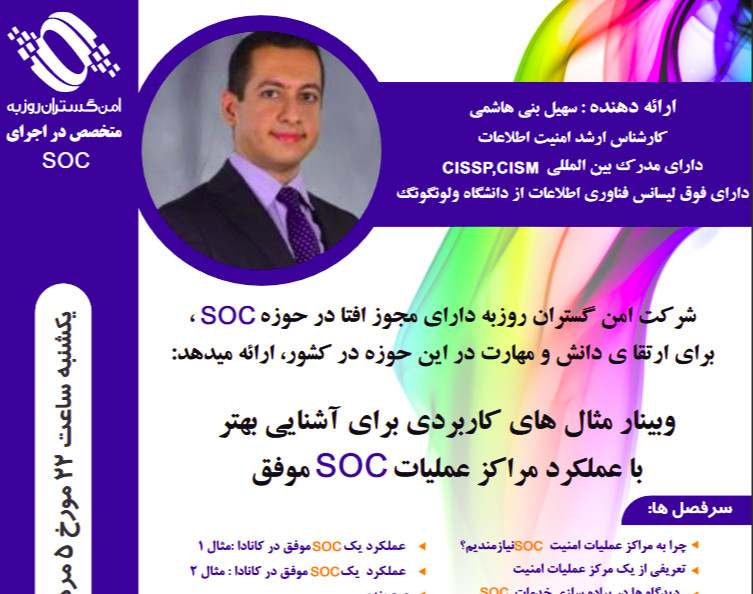 وبینار مثال هایی کاربردی برای آشنایی بهتر با عملکرد مراكز عمليات امنیت (SOC) موفق
