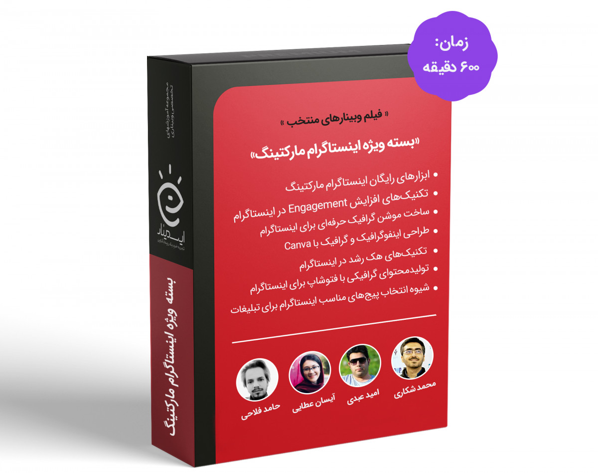 بسته ویژه وبینارهای اینستاگرام مارکتینگ