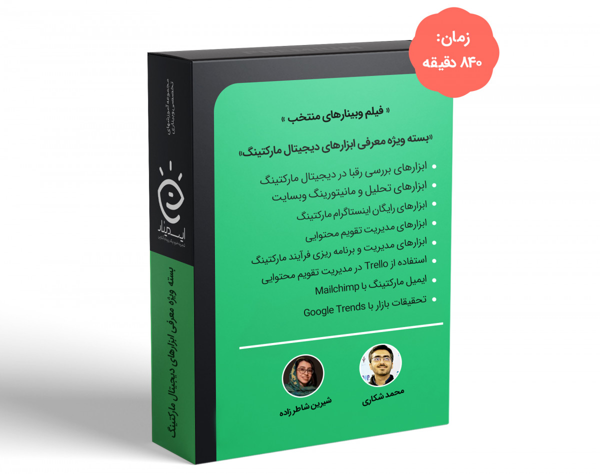بسته ویژه وبینارهای معرفی ابزارهای دیجیتال مارکتینگ