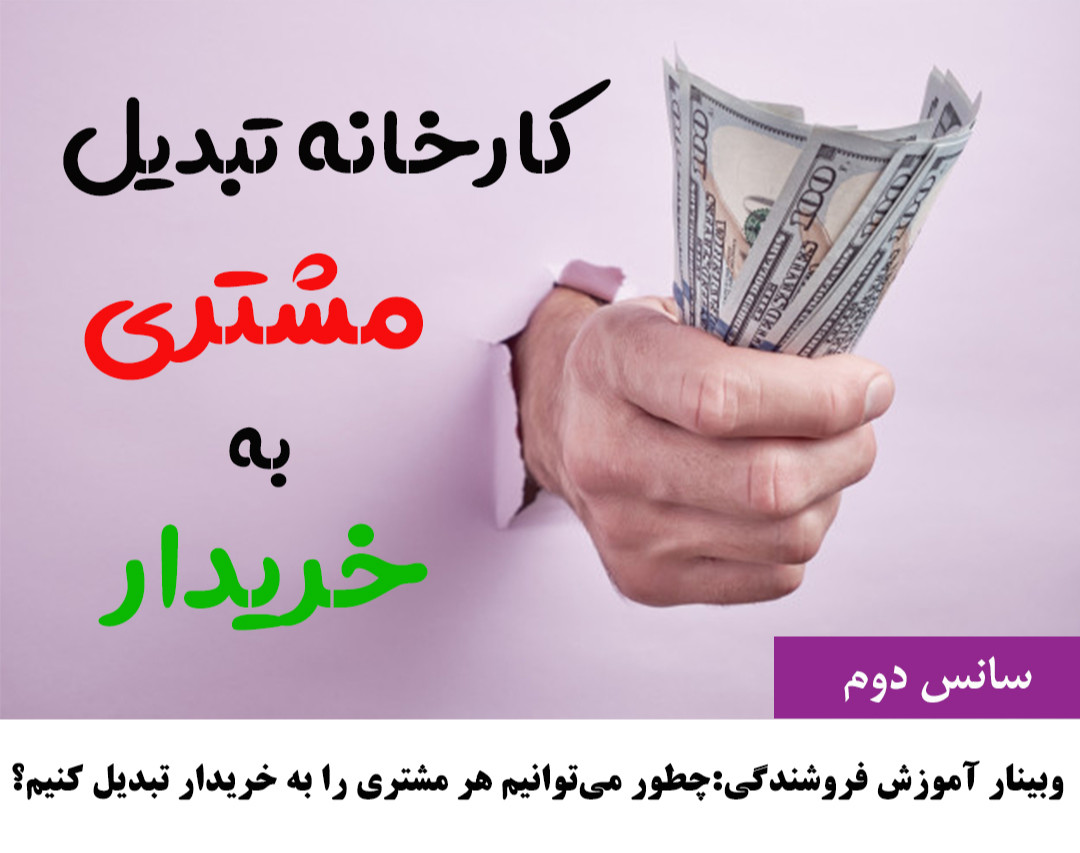 وبینار کارخانه تبدیل مشتری به خریدار! (سانس دوم)