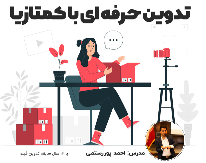 وبینار چطور با کمتازیا حرفه ای تدوین کنیم؟