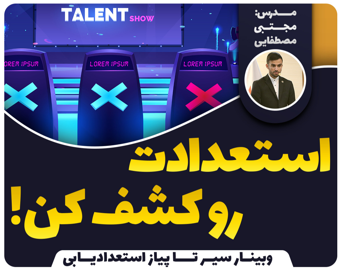 وبینار سیر تا پیاز استعدادیابی