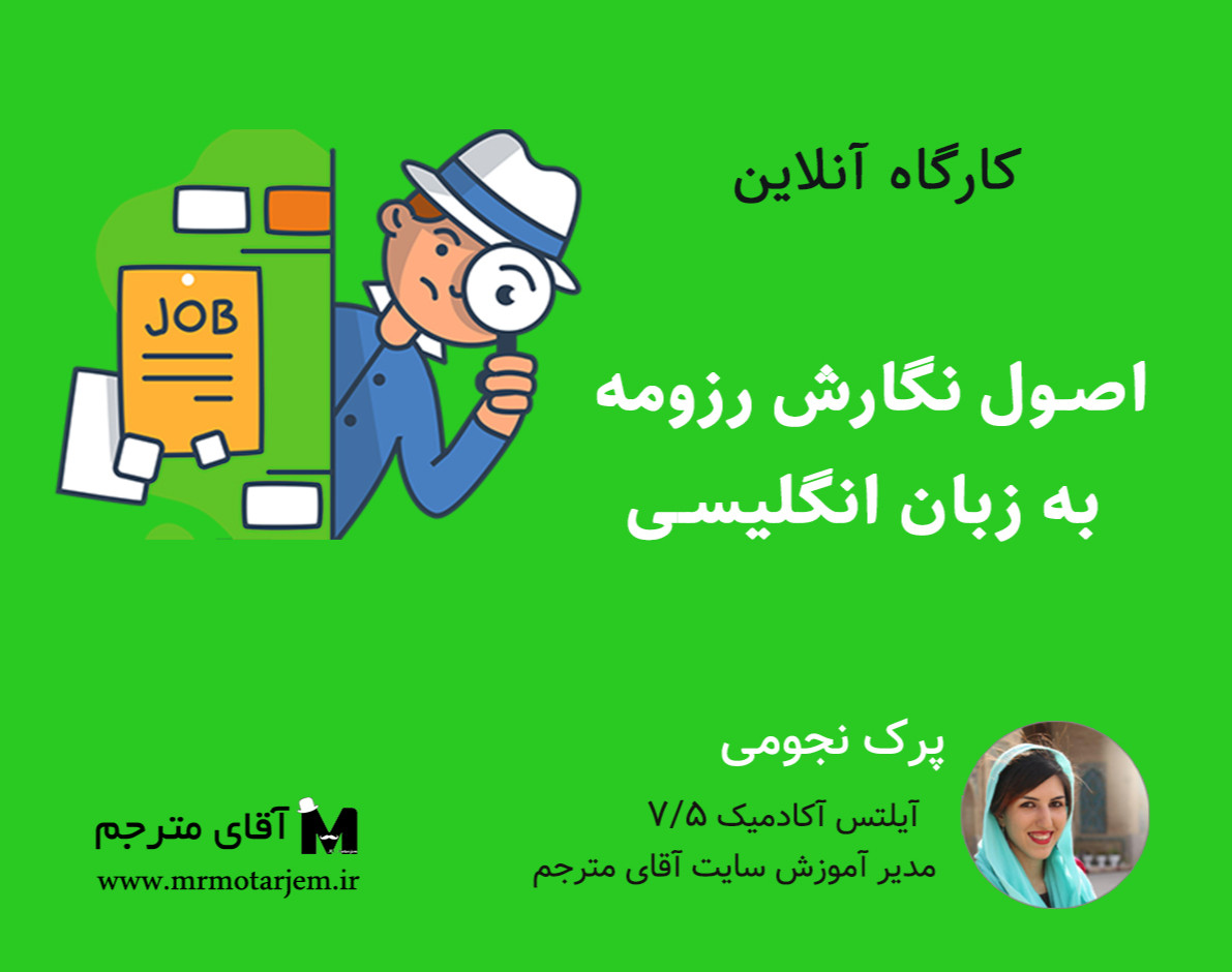 وبینار اصول نگارش رزومه به زبان انگلیسی