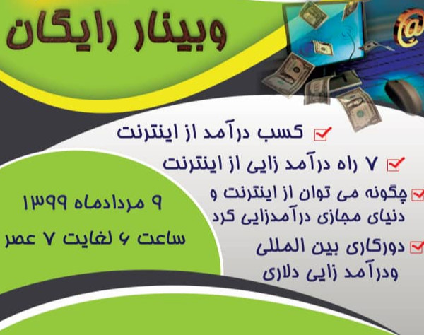 وبینار رایگان کسب درآمد از اینترنت