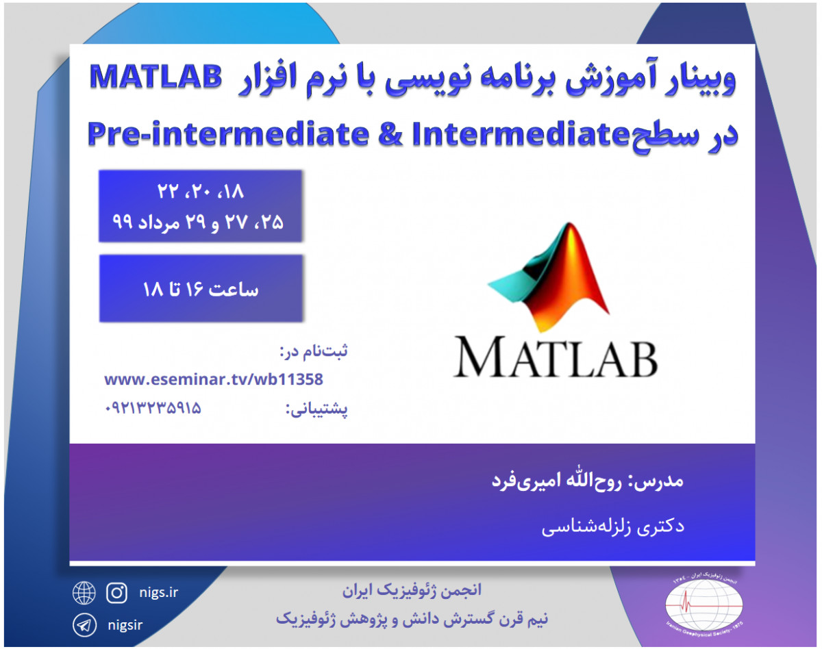 وبینار آموزش برنامه نویسی با نرم افزار MATLAB  در سطح Pre-intermediate & Intermediate