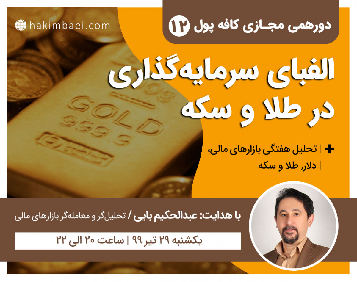 وبینار کافه پول 12: الفبای سرمایه گذاری در طلا و سکه