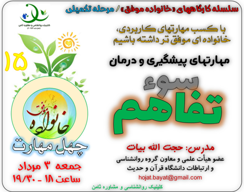 وبینار کارگاه «خانواده موفق 15»