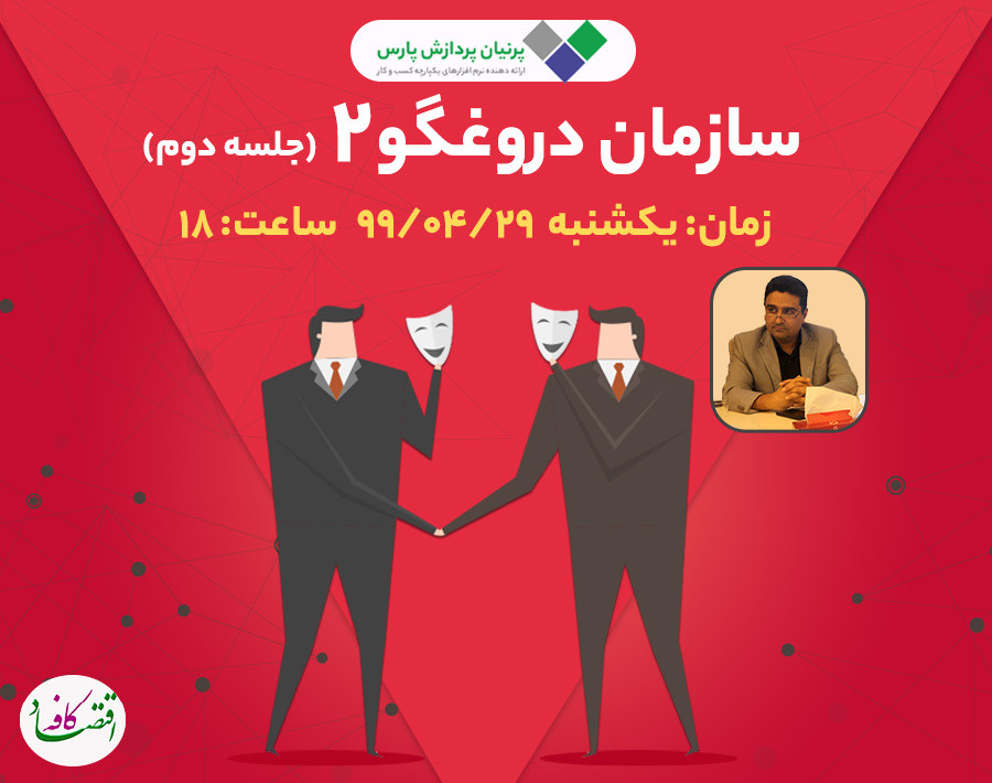 وبینار سازمان دروغگو 2