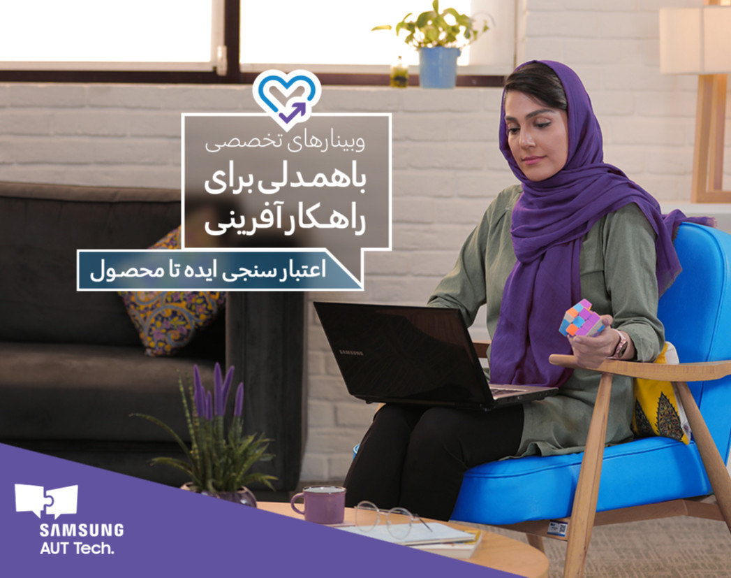 وبینار اعتبار سنجی ایده تا محصول