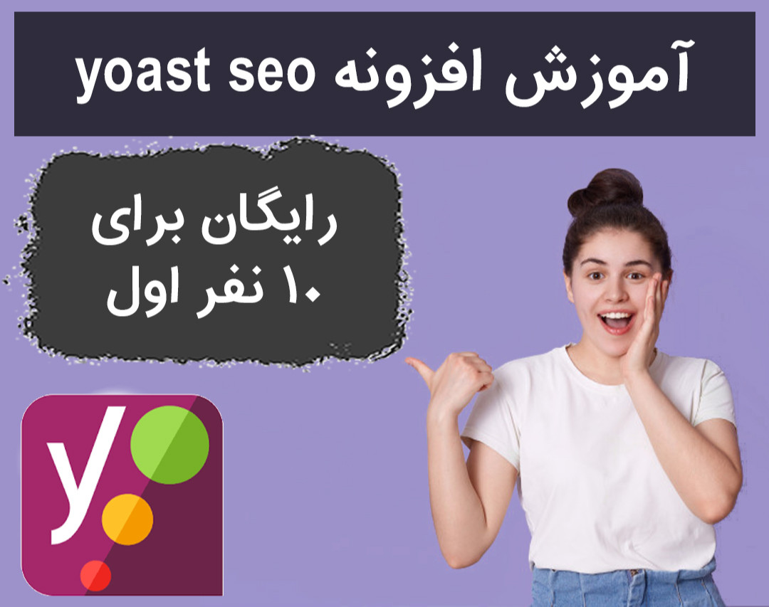 وبینار آموزش کار با افزونه yoast seo با رویکرد سئو تکنیکال